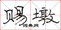 骆恒光赐墩隶书怎么写