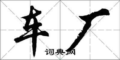 胡问遂车厂行书怎么写