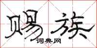 骆恒光赐族隶书怎么写