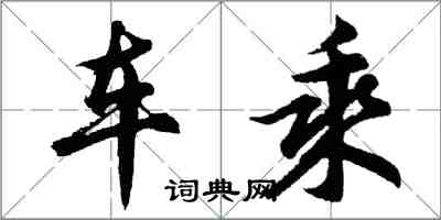 胡问遂车乘行书怎么写