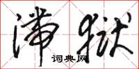 骆恒光滞狱草书怎么写