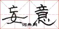 骆恒光妄意隶书怎么写