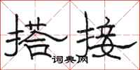 骆恒光搭接隶书怎么写
