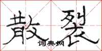 骆恒光散裂隶书怎么写