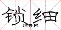 骆恒光锁细隶书怎么写