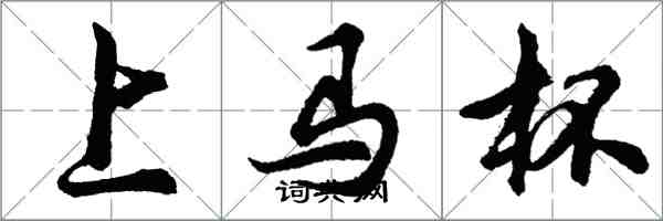 胡问遂上马杯行书怎么写
