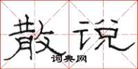 骆恒光散说隶书怎么写