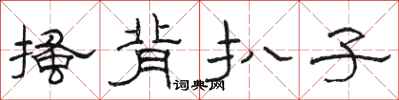骆恒光搔背扒子隶书怎么写