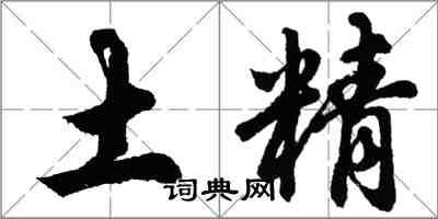 胡问遂土精行书怎么写