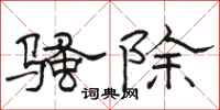骆恒光骚除隶书怎么写
