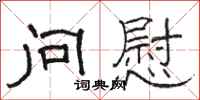骆恒光问慰隶书怎么写
