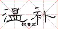 骆恒光温补隶书怎么写