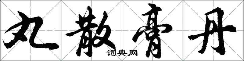 胡问遂丸散膏丹行书怎么写
