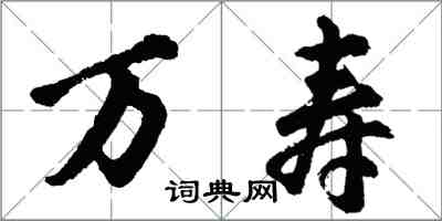 胡问遂万寿行书怎么写