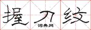 骆恒光握刀纹隶书怎么写