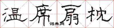 骆恒光温席扇枕隶书怎么写