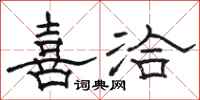 骆恒光喜洽隶书怎么写