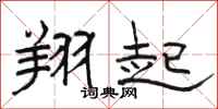 骆恒光翔起隶书怎么写