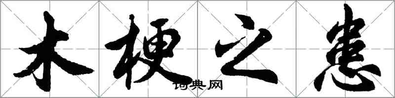 胡问遂木梗之患行书怎么写