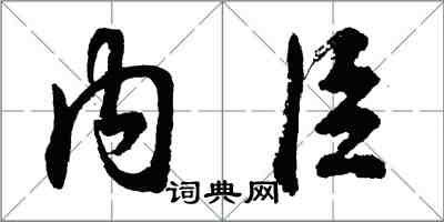 胡问遂内臣行书怎么写
