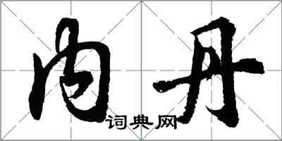 胡问遂内丹行书怎么写