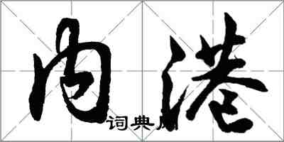 胡问遂内港行书怎么写