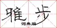 骆恒光雅步隶书怎么写