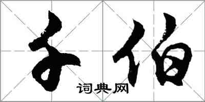 胡问遂千伯行书怎么写