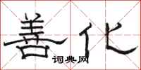骆恒光善化隶书怎么写