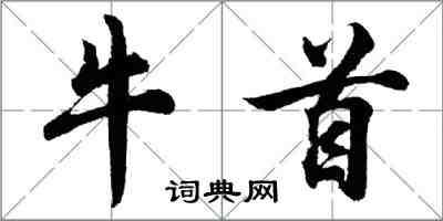 胡问遂牛首行书怎么写