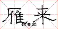 骆恒光雁来隶书怎么写