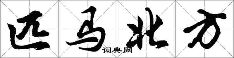 胡问遂匹马北方行书怎么写