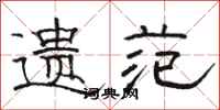 骆恒光遗范隶书怎么写