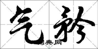 胡问遂气矜行书怎么写