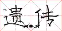 骆恒光遗传隶书怎么写