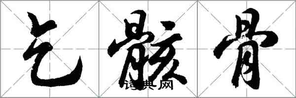 胡问遂乞骸骨行书怎么写