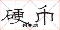 骆恒光硬币隶书怎么写