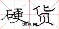骆恒光硬货隶书怎么写
