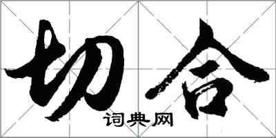 胡问遂切合行书怎么写