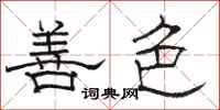 骆恒光善色隶书怎么写