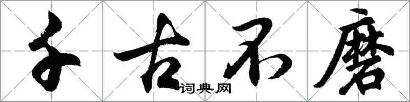 胡问遂千古不磨行书怎么写