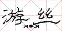 骆恒光游丝隶书怎么写
