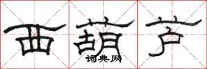 骆恒光西葫芦隶书怎么写