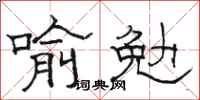 骆恒光喻勉隶书怎么写