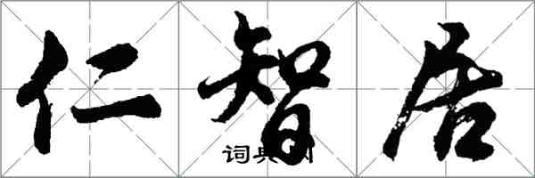 胡问遂仁智居行书怎么写