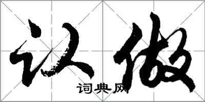 胡问遂认做行书怎么写