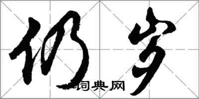 胡问遂仍岁行书怎么写
