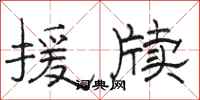 骆恒光援牍隶书怎么写