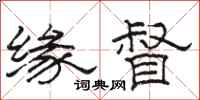 骆恒光缘督隶书怎么写