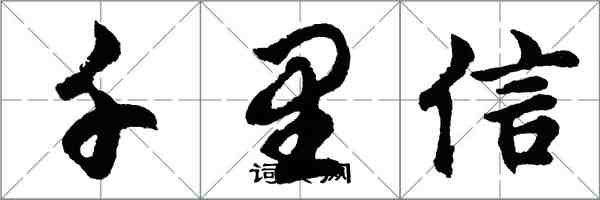 胡问遂千里信行书怎么写